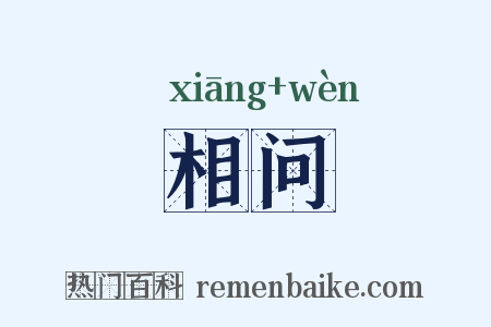 相问是什么意思的图片